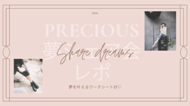 【Precious】2021年 夢シェア会レポ