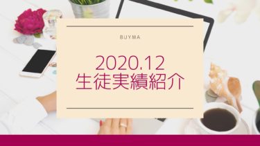 【BUYMA】2020年12月生徒実績紹介